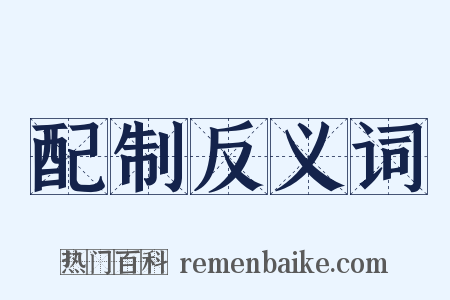 配制反义词是什么意思的图片